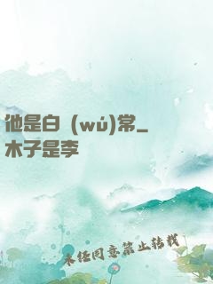 他是白無(wú)常