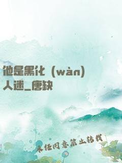 他是黑化萬(wàn)人迷