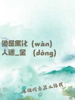 他是黑化萬(wàn)人迷