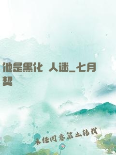 他是黑化萬人迷