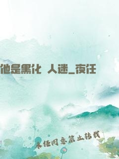 他是黑化萬人迷
