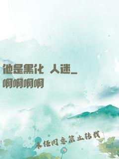 他是黑化萬人迷