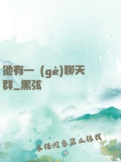 他有一個(gè)聊天群