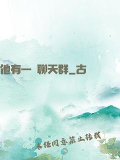 他有一個聊天群