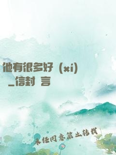 他有很多好習(xí)慣