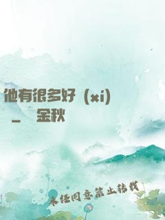 他有很多好習(xí)慣