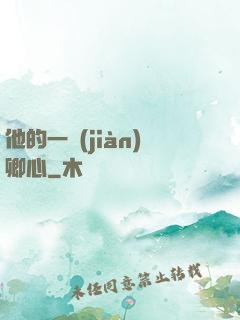 他的一見(jiàn)卿心