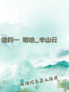 他的一見卿心