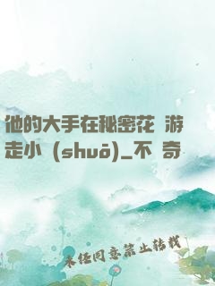 他的大手在秘密花園游走小說(shuō)