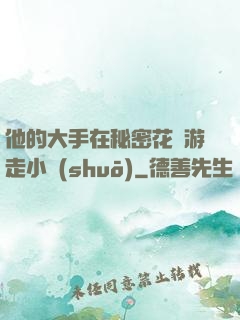 他的大手在秘密花園游走小說(shuō)