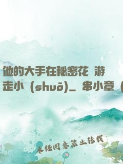 他的大手在秘密花園游走小說(shuō)