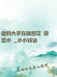 他的大手在秘密花園游走小說