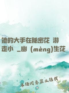 他的大手在秘密花園游走小說