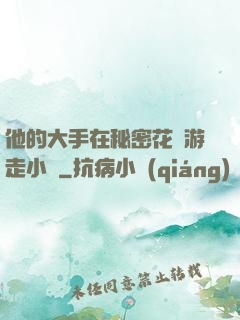 他的大手在秘密花園游走小說