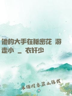 他的大手在秘密花園游走小說
