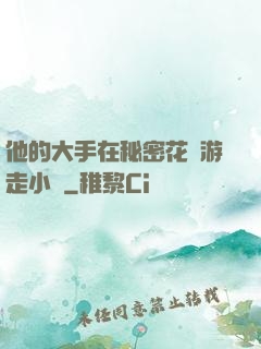 他的大手在秘密花園游走小說