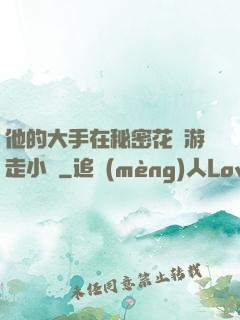 他的大手在秘密花園游走小說