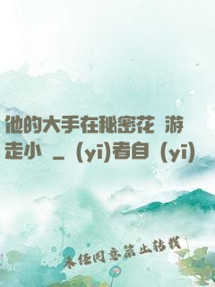 他的大手在秘密花園游走小說
