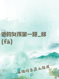 他的女孩第一甜