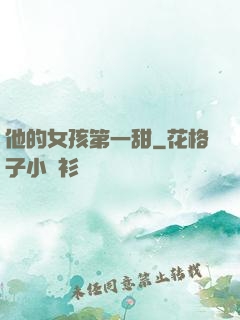 他的女孩第一甜