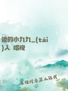 他的小九九