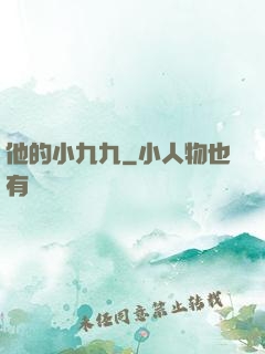 他的小九九