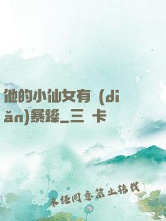 他的小仙女有點(diǎn)暴躁