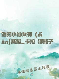 他的小仙女有點(diǎn)暴躁