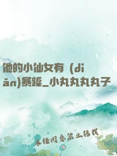 他的小仙女有點(diǎn)暴躁