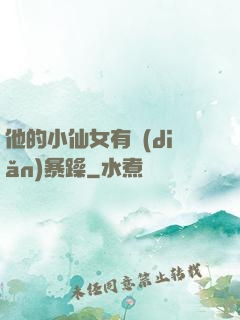 他的小仙女有點(diǎn)暴躁
