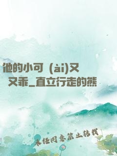 他的小可愛(ài)又軟又乖