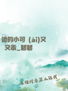 他的小可愛(ài)又軟又乖