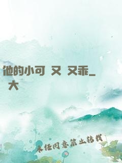 他的小可愛又軟又乖