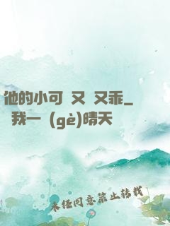 他的小可愛又軟又乖