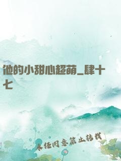 他的小甜心超萌