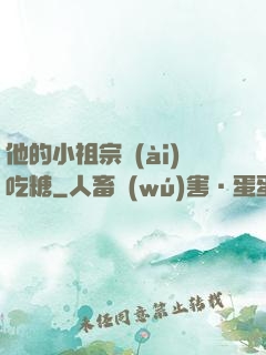 他的小祖宗愛(ài)吃糖