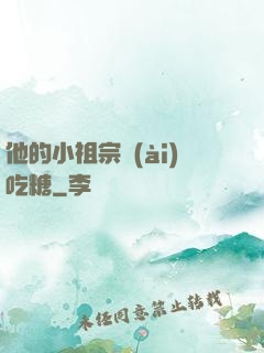 他的小祖宗愛(ài)吃糖