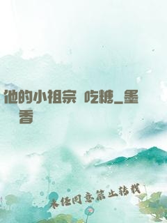 他的小祖宗愛吃糖