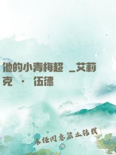 他的小青梅超兇