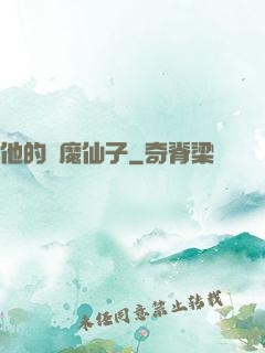 他的惡魔仙子