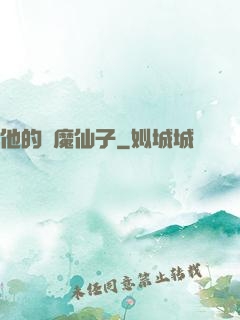他的惡魔仙子