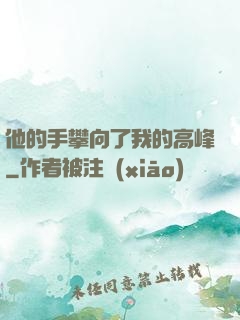 他的手攀向了我的高峰