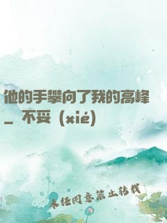 他的手攀向了我的高峰