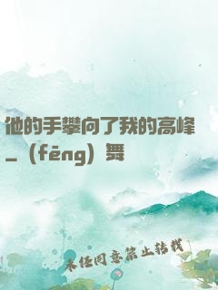 他的手攀向了我的高峰