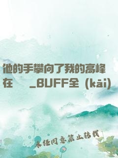 他的手攀向了我的高峰在線閱讀