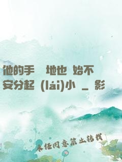 他的手漸漸地也開始不安分起來(lái)小說