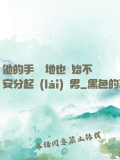 他的手漸漸地也開始不安分起來(lái)雙男