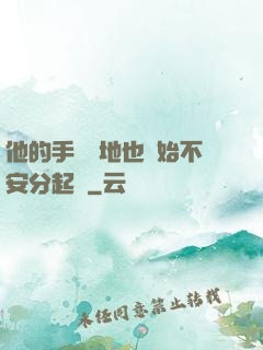 他的手漸漸地也開始不安分起來