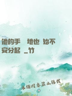 他的手漸漸地也開始不安分起來