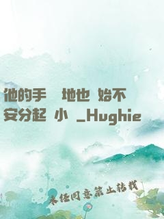 他的手漸漸地也開始不安分起來小說